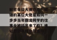 解密每日大赛吃瓜：被锤的某位大佬是如何一步步当年霸凌同学的往事全被抖出来了的？谁能想到真相会是这样？