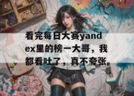 看完每日大赛yandex里的榜一大哥，我都看吐了，真不夸张。