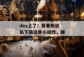 昨晚群里传的那个网红被挂到每日大赛yandex上了！背着粉丝私下搞这些小动作，细思极恐，背后的水太深。