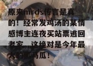 原来mrds传言是真的！经常发鸡汤的某情感博主连夜买站票逃回老家，这绝对是今年最大的黑马瓜！
