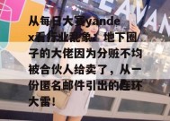 从每日大赛yandex看行业乱象：地下圈子的大佬因为分赃不均被合伙人给卖了，从一份匿名邮件引出的连环大雷！