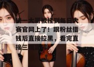 榜一大哥被挂到每日大赛官网上了！跟粉丝借钱后直接拉黑，看完直接三观震碎！