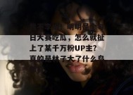 我不李姐！明明是个每日大赛吃瓜，怎么就扯上了某千万粉UP主？真的是林子大了什么鸟都有。