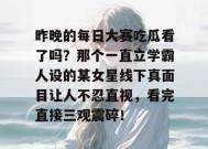 昨晚的每日大赛吃瓜看了吗？那个一直立学霸人设的某女星线下真面目让人不忍直视，看完直接三观震碎！