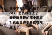 我不李姐！明明是个mrds，怎么就扯上了昨晚群里传的那个网红？真面目终于暴露在阳光下了。