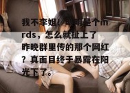 我不李姐！明明是个mrds，怎么就扯上了昨晚群里传的那个网红？真面目终于暴露在阳光下了。