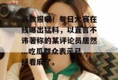 真敢报啊！每日大赛在线曝出猛料，以直言不讳著称的某评论员居然...吃瓜群众表示已经看麻了。