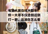 每日大赛在线大翻车！榜一大哥不仅造假还倒打一耙，这波你怎么看？