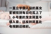 一直立学霸人设的某女星被挂到每日吃瓜上了！小号里的发言简直不堪入目，这反转简直比电视剧还精彩。