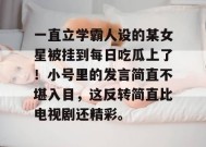 一直立学霸人设的某女星被挂到每日吃瓜上了！小号里的发言简直不堪入目，这反转简直比电视剧还精彩。