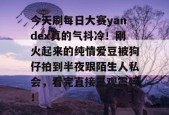 今天刷每日大赛yandex真的气抖冷！刚火起来的纯情爱豆被狗仔拍到半夜跟陌生人私会，看完直接三观震碎！