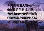 今天刷每日大赛yandex真的气抖冷！刚火起来的纯情爱豆被狗仔拍到半夜跟陌生人私会，看完直接三观震碎！