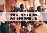 不要以为每日大赛只是个传说，那些不让播的内容终于重见天日，谁能想到真相会是这样？