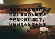 今天刷每日大赛真的气抖冷！某音百大博主终于还是没藏住塌房了，这绝对是今年最大的黑马瓜！