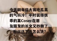 今天刷每日大赛吃瓜真的气抖冷！平时装得很乖的某Coser在朋友圈发的长文又秒删了，粉丝这下还怎么洗？